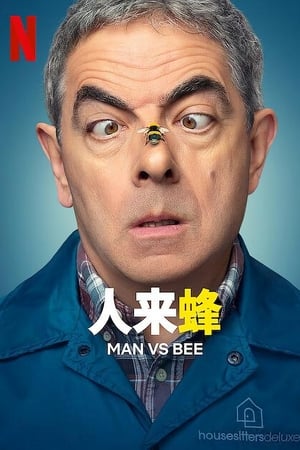 人来蜂