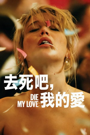 去死吧，我的爱
