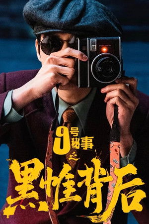 九号秘事之黑帷背后