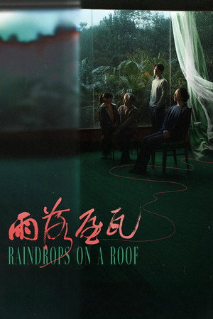 雨落屋瓦