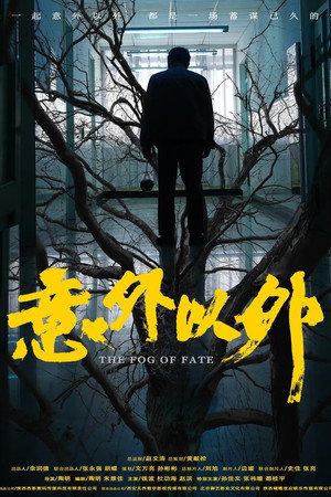 意外以外
