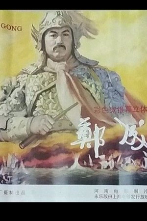 鄭成功