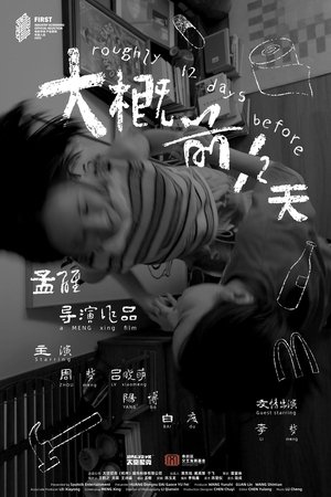 大概前12天