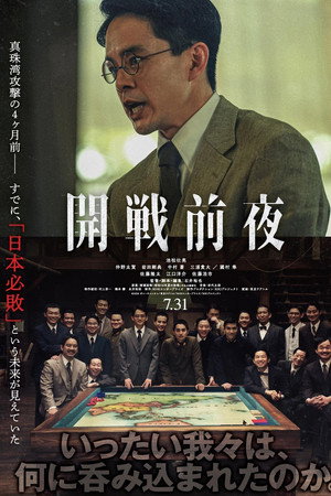 開戦前夜