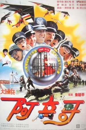大頭兵3：阿兵哥