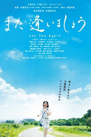 また逢いましょう