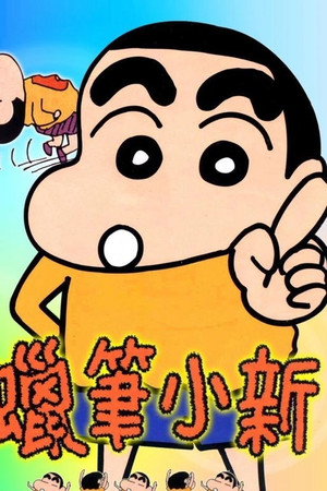 蜡笔小新