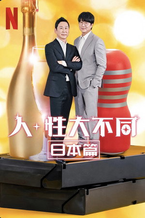 人+性大不同：日本篇