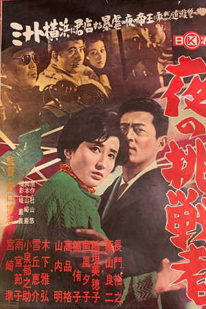 夜の挑戦者