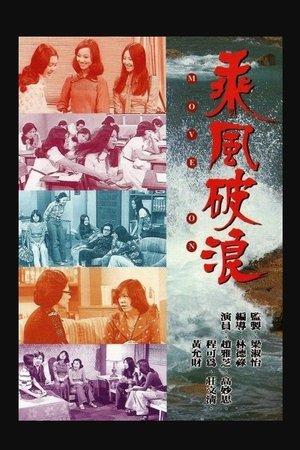 乘风破浪