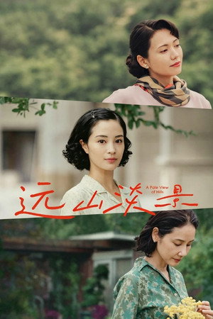 远山淡影