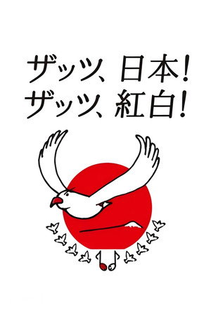 NHK红白歌会