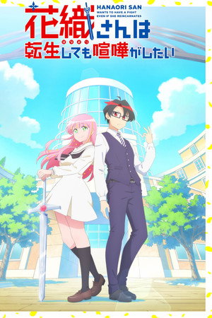 花织同学转生后还是想干架