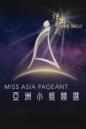 亚洲小姐竞选