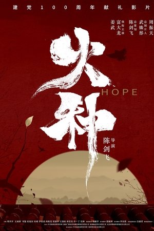 火种