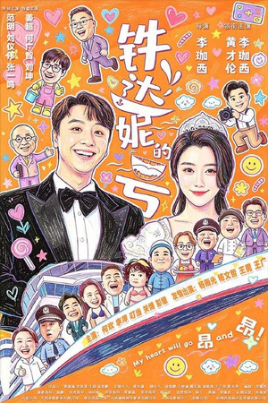 铁达妮的号