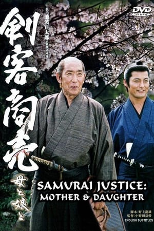 剑客生涯：母与女