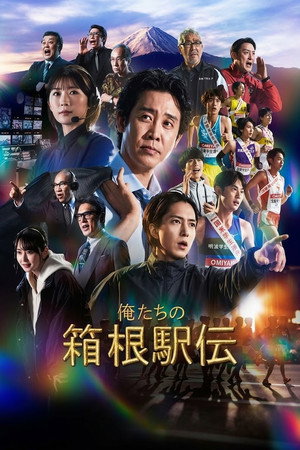 我们的箱根驿传