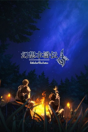 幻想水浒传