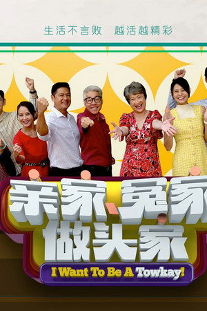 亲家冤家做头家