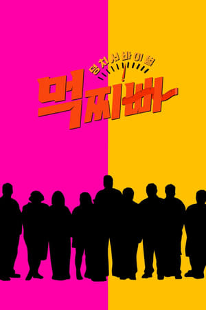 덩치 서바이벌-먹찌빠