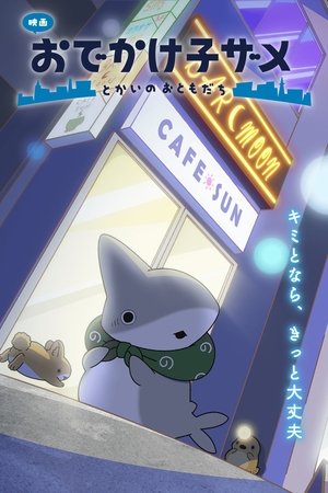 电影 小鲨鱼去郊游