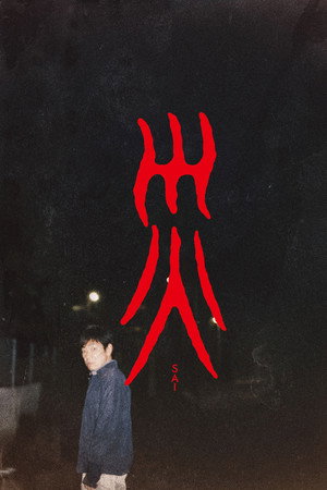 灾难