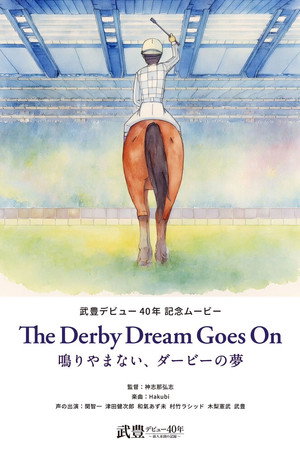 The Derby Dream Goes On～鳴りやまない、ダービーの夢～