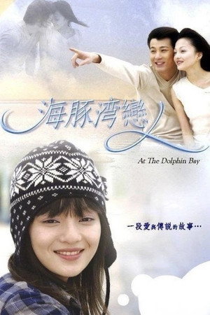 海豚湾恋人