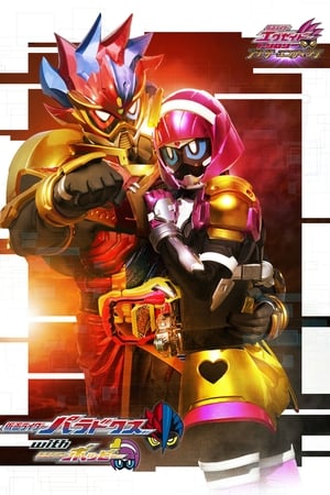 假面骑士Ex-Aid Trilogy Another Ending：假面骑士Para-DX with Poppy