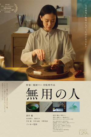 無用の人
