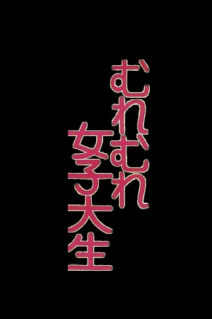 一群女大学生