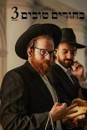 בחורים טובים 3