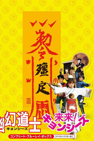 来来僵尸