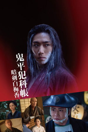 鬼平犯科帐 暗剑白梅香