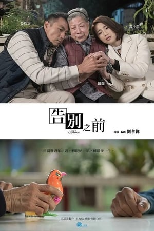 告别之前