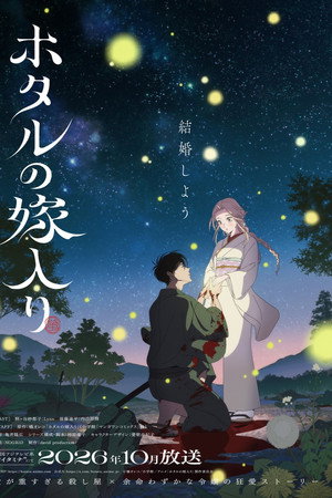 ホタルの嫁入り