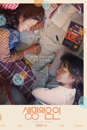 생명의 은인