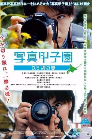 写真甲子园 0.5 秒的夏天