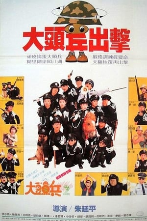 大头兵出击