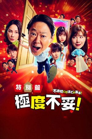 新年伊始 不合适也要有个限度！～不能认真聊聊吗？～