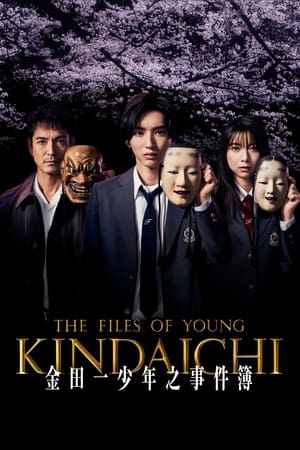 金田一少年事件簿 2022
