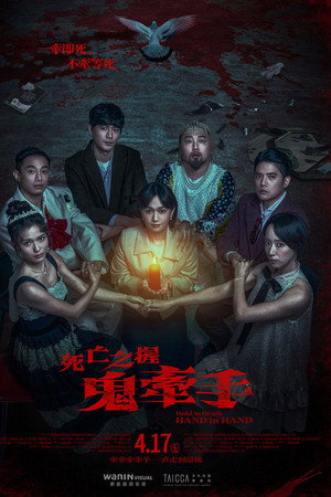 死亡之握：鬼牽手