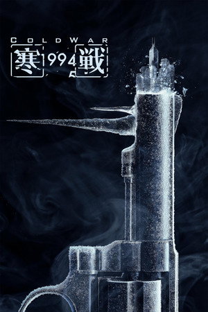寒战1994