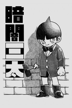 暗暗三太