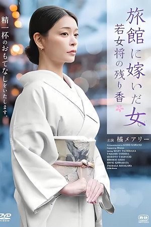 嫁入旅馆世家的女子：年轻女掌柜的余香