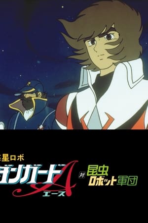 惑星机器人 丹加德A 对昆虫机器人军团
