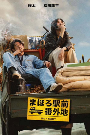 真幌站前番外地