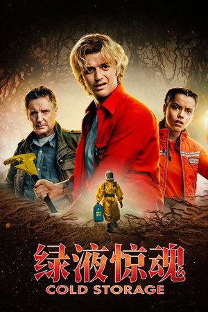 绿液惊魂
