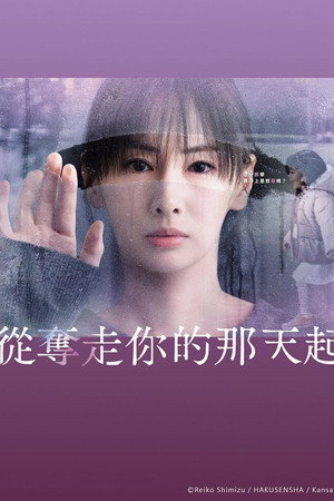 从夺走你的那天起